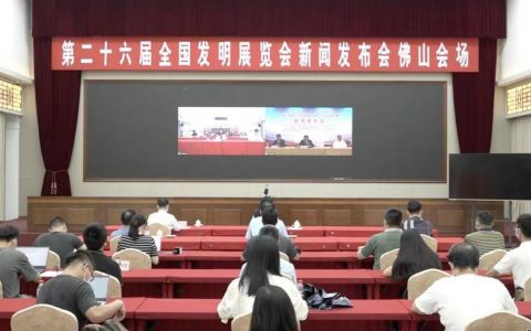 发明创新 引领未来！第26届全国发明展览会将在佛山举办