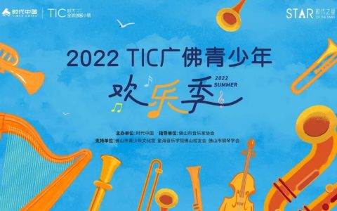 2022 TIC欢乐季闭幕式-广青交音乐会 暨时代之星-爱乐大赛颁奖典礼圆满落幕！