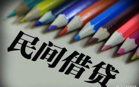 民间借贷"罗生门"